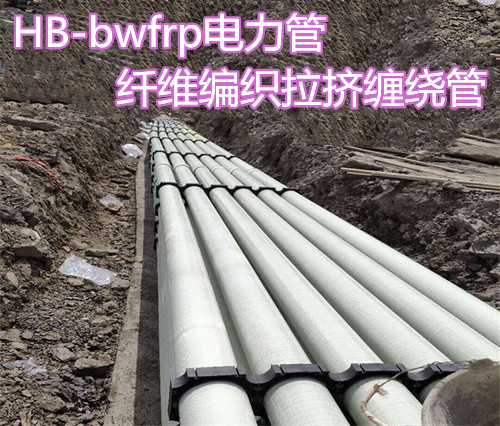 HB-bwfrp電力管的優(yōu)點